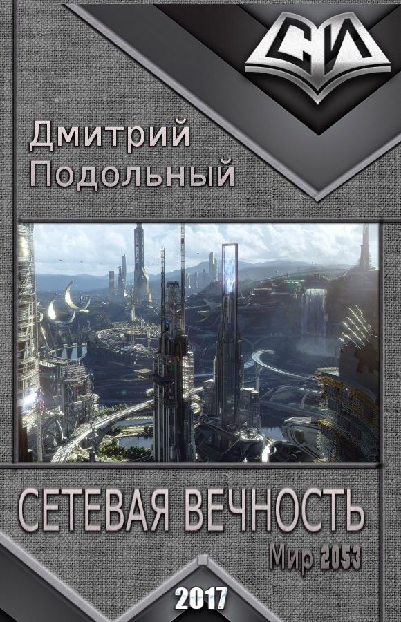 Обложка книги «Сетевая вечность (СИ)»