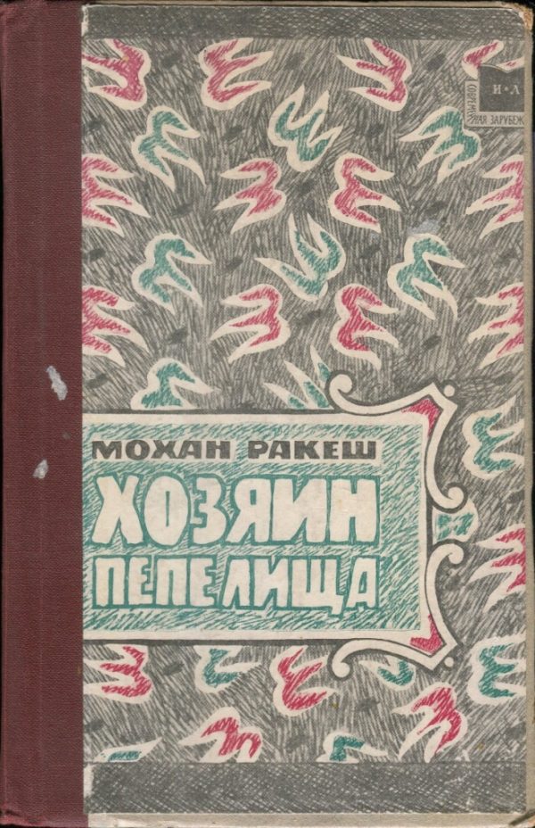 Обложка книги «Хозяин пепелища»