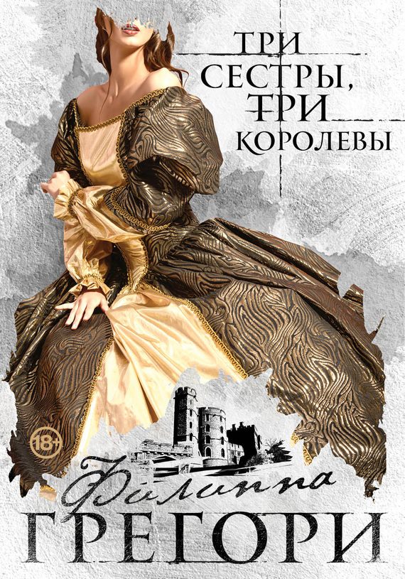 Обложка книги «Три сестры, три королевы»