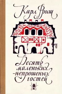 Обложка книги «Десять маленьких непрошеных гостей. …И еще десятью десять»