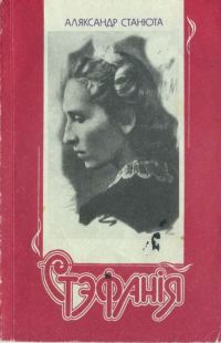Обложка книги «Стэфанія»