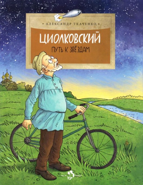 Обложка книги «Циолковский»