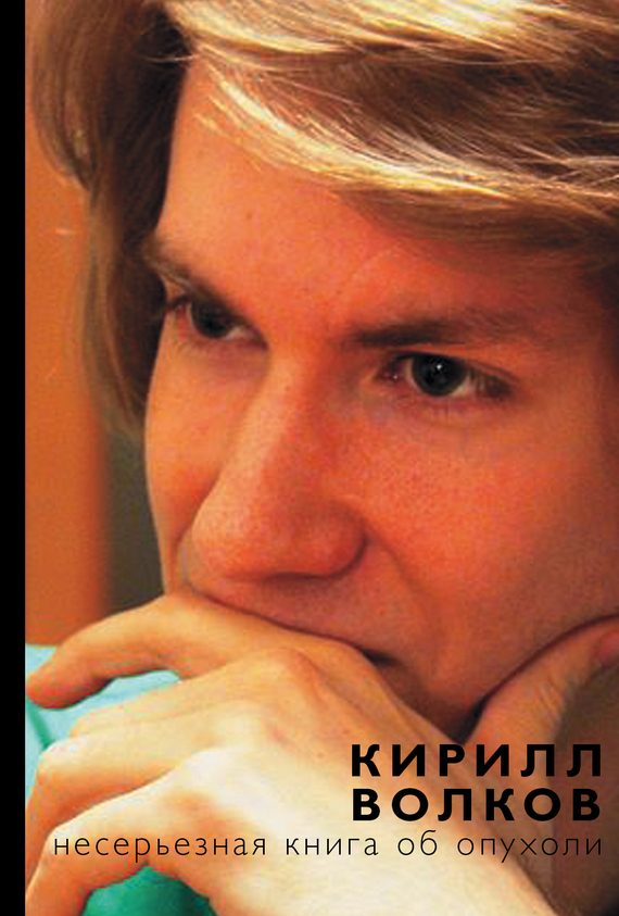 Обложка книги «Несерьезная книга об опухоли»