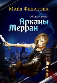 Обложка книги «Арканы Мерран. Сбитый ритм (СИ)»