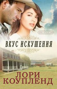 Обложка книги «Вкус искушения»