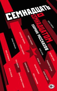 Обложка книги «Семнадцать о Семнадцатом»