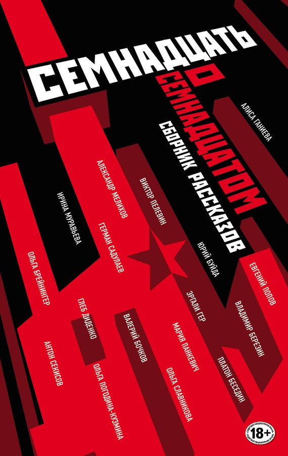 Обложка книги «Семнадцать о Семнадцатом»