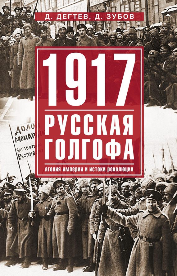 Обложка книги «1917: русская голгофа. Агония империи и истоки революции»