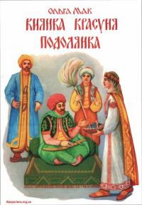 Обложка книги «Киянка Красуня Подолянка»