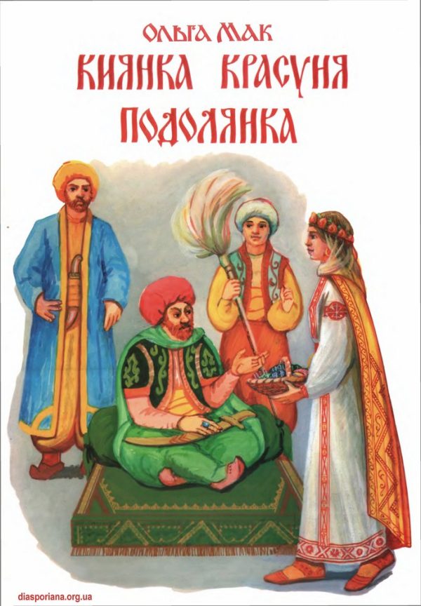 Обложка книги «Киянка Красуня Подолянка»