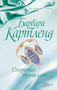 Обложка книги «Секреты прошлого»