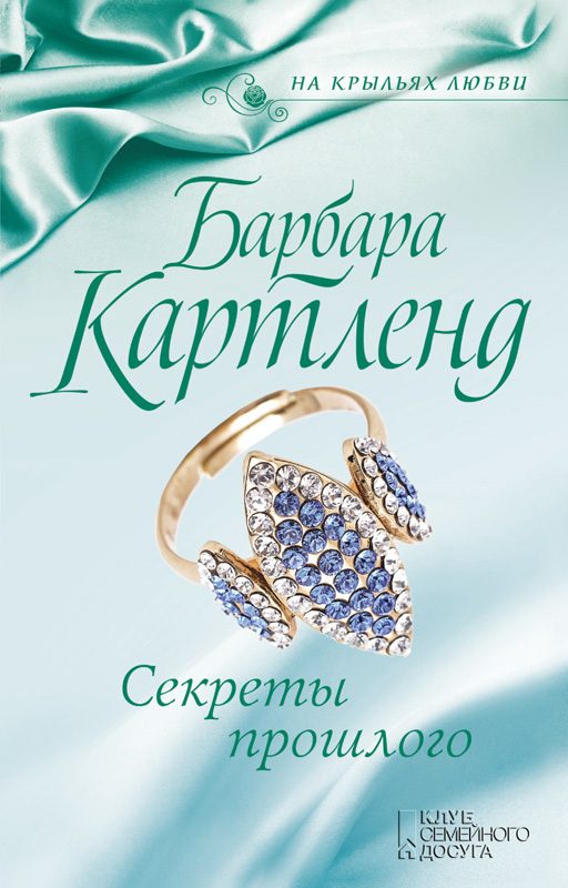 Обложка книги «Секреты прошлого»