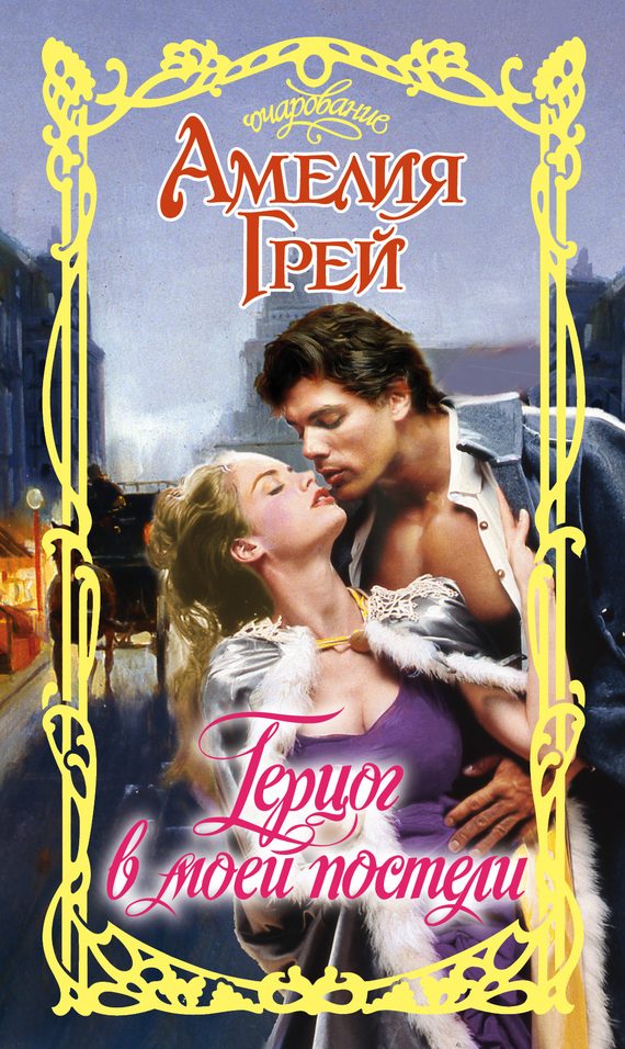 Обложка книги «Герцог в моей постели»