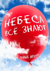 Обложка книги «Небеса всё знают»