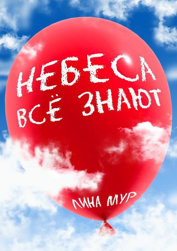 Обложка книги «Небеса всё знают»