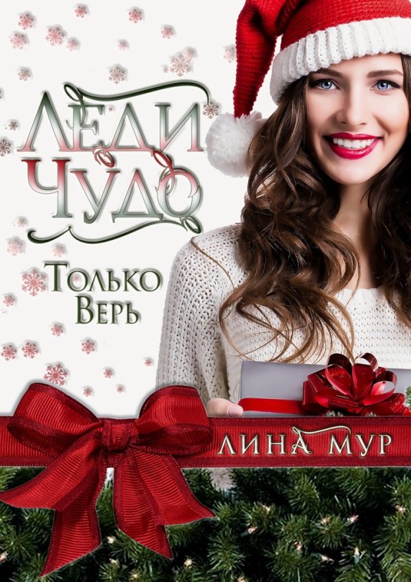 Обложка книги «Леди Чудо»