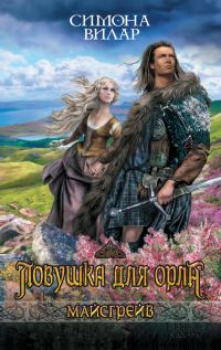 Обложка книги «Ловушка для орла»