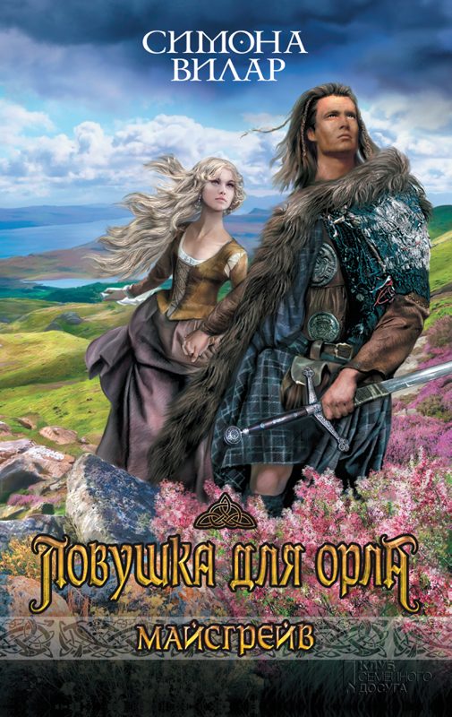 Обложка книги «Ловушка для орла»