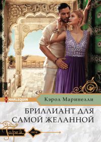 Обложка книги «Бриллиант для самой желанной»