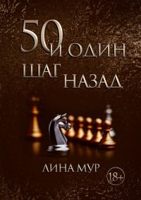 Обложка книги «50 и один шаг назад»