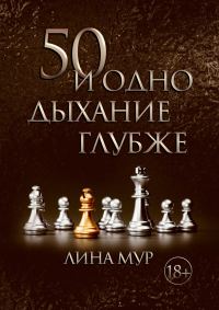Обложка книги «50 и одно дыхание глубже»