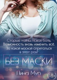 Обложка книги «Без маски»