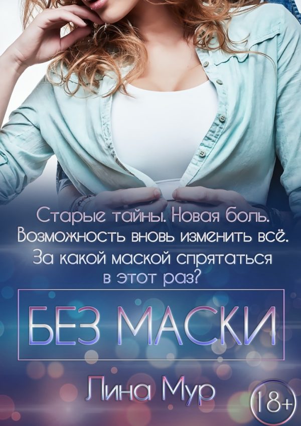 Обложка книги «Без маски»