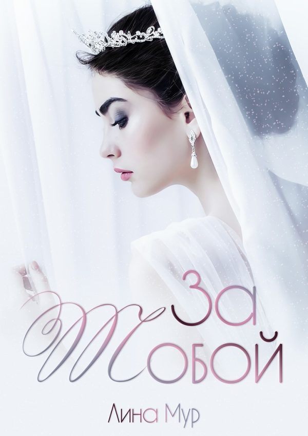 Обложка книги «За тобой»