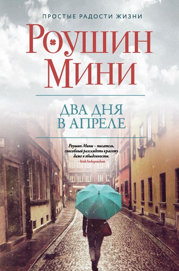 Обложка книги «Два дня в апреле»