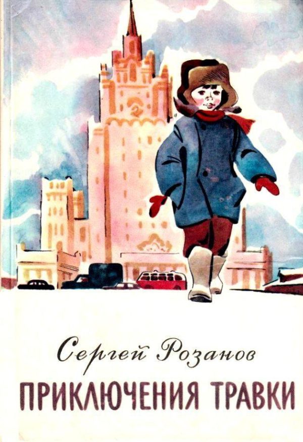 Обложка книги «Приключения Травки»