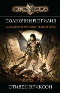 Обложка книги «Полночный прилив»