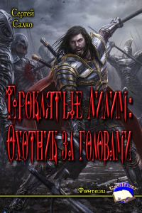 Обложка книги «Проклятые Лилим: Охотник за головами»