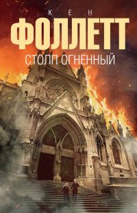 Обложка книги «Столп огненный»