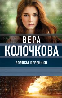 Обложка книги «Волосы Береники»