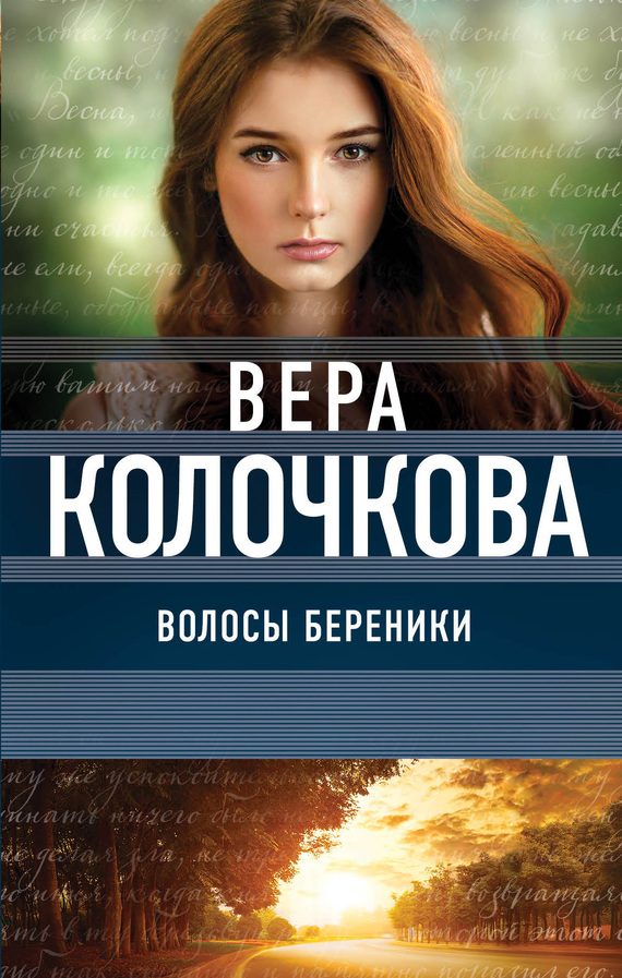 Обложка книги «Волосы Береники»