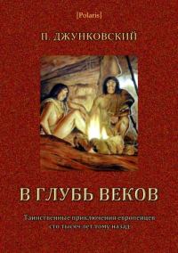 Обложка книги «В глубь веков»
