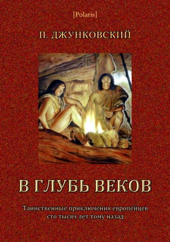 Обложка книги «В глубь веков»