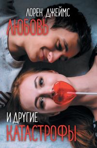 Обложка книги «Любовь и другие катастрофы»