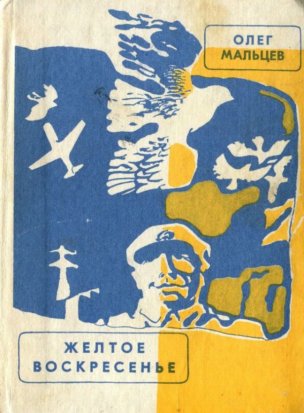 Обложка книги «Желтое воскресенье»