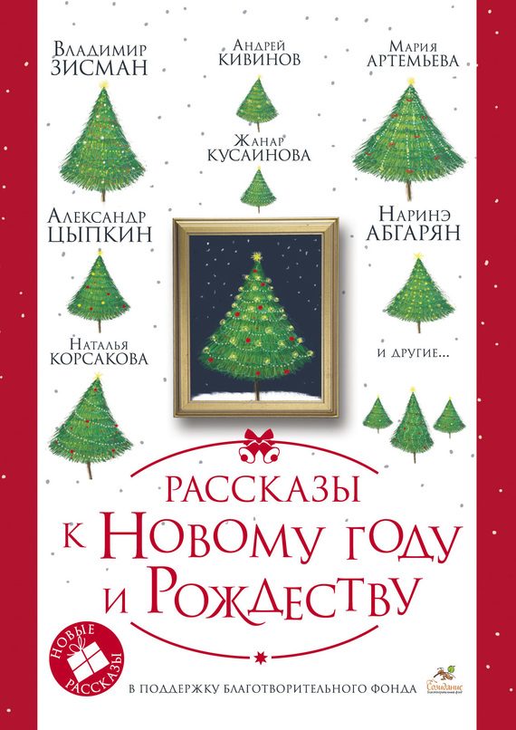 Обложка книги «Рассказы к Новому году и Рождеству»
