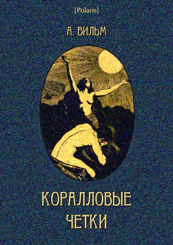 Обложка книги «Коралловые четки»