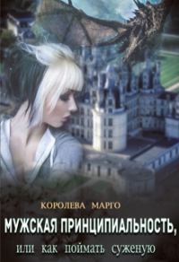 Обложка книги «Мужская принципиальность, или Как поймать суженую»
