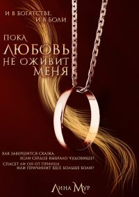 Обложка книги «Пока любовь не оживит меня»