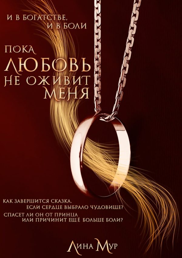 Обложка книги «Пока любовь не оживит меня»