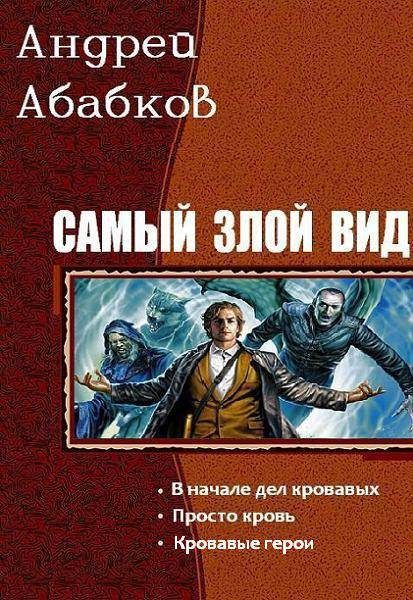 Обложка книги «Самый злой вид»