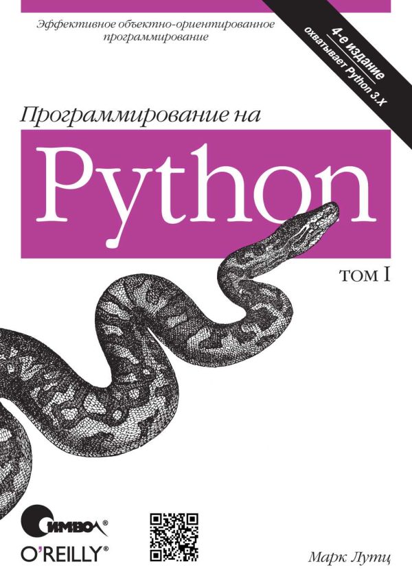 Обложка книги «Программирование на Python. Том 1»