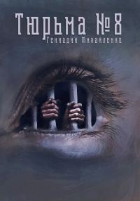 Обложка книги «Тюрьма №8»