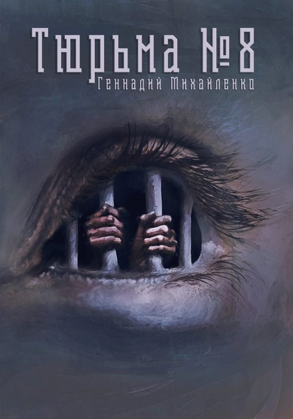 Обложка книги «Тюрьма №8»
