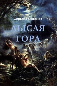 Обложка книги «Лысая гора»