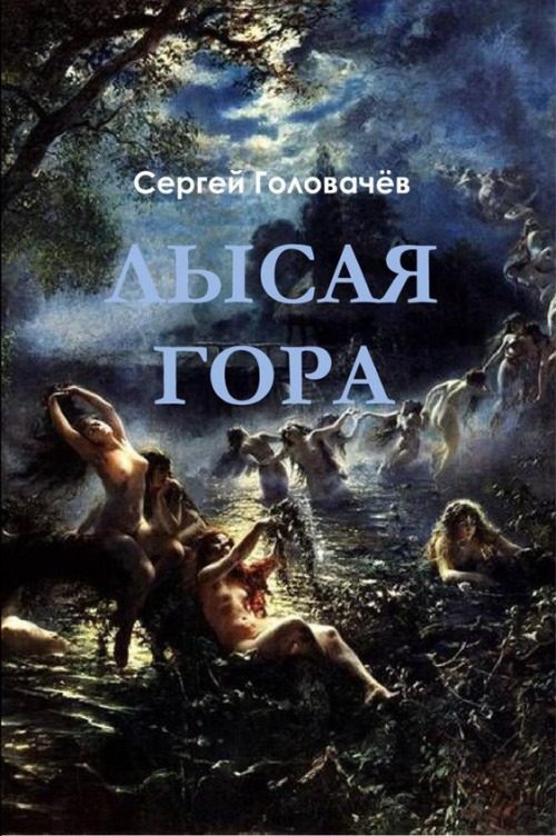 Обложка книги «Лысая гора»